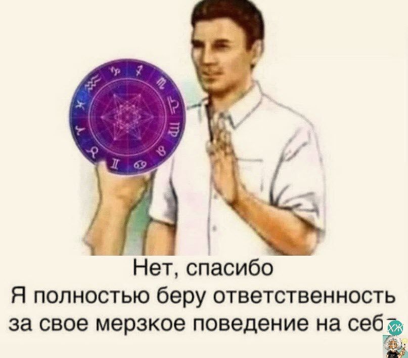 Нет спасибо Я полностью беру ответственность за свое мерзкое поведение на себ в