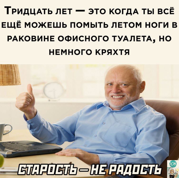 ТРИДЦАТЬ ЛЕТ _ ЭТО КОГДА ТЫ ВСЁ ЕЩЁ МОЖЕШЬ ПОМЫТЬ ЛЕТОМ НОГИ В РАКОВИНЕ ОФИСНОГО ТУАЛЕТА НО НЕМНОГО КРЯХТЯ