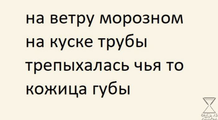 на ветру морозном на куске трубы трепыхалась чья то кожица губы