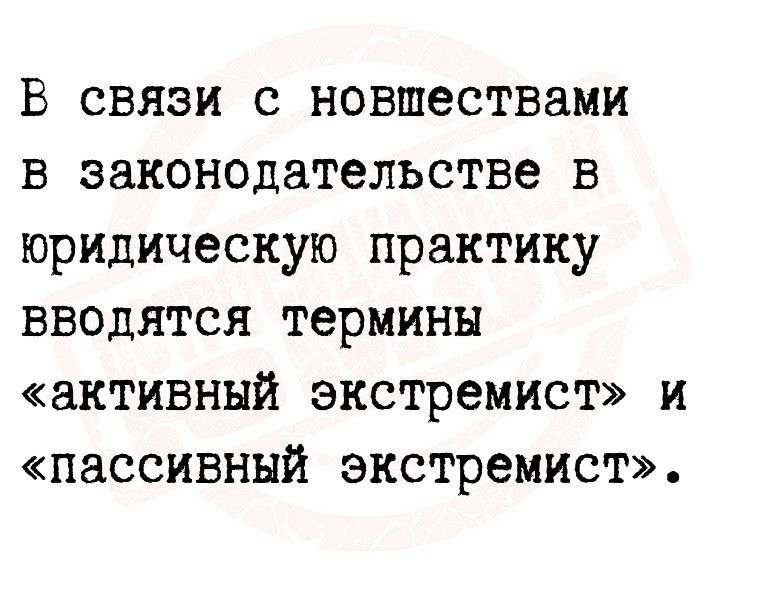 В связи с новшествами в законодательстве в юридическую практику вводятся термины активный экстремист и пассивный экстремист