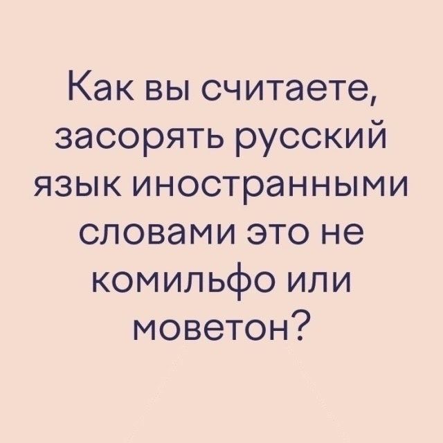 Как вы считаете засорять русский язык иностранными словами это не комильфо или моветон