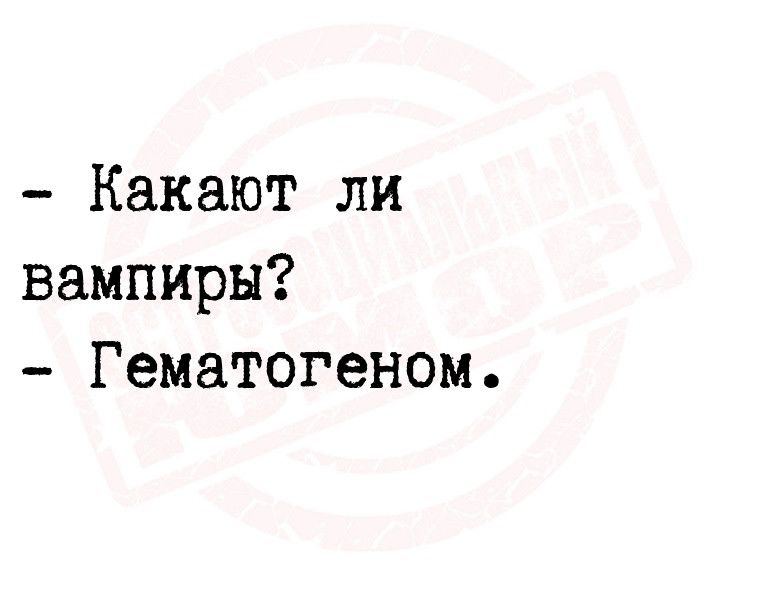 Какают ли вампиры Гематогеном