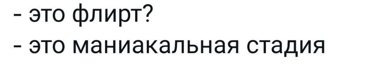 это флирт это маниакальная стадия