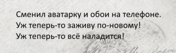 Сменил авагарку и обои на телефоне Уж теперь то заживу по новаму Уж теперь то всё наладится
