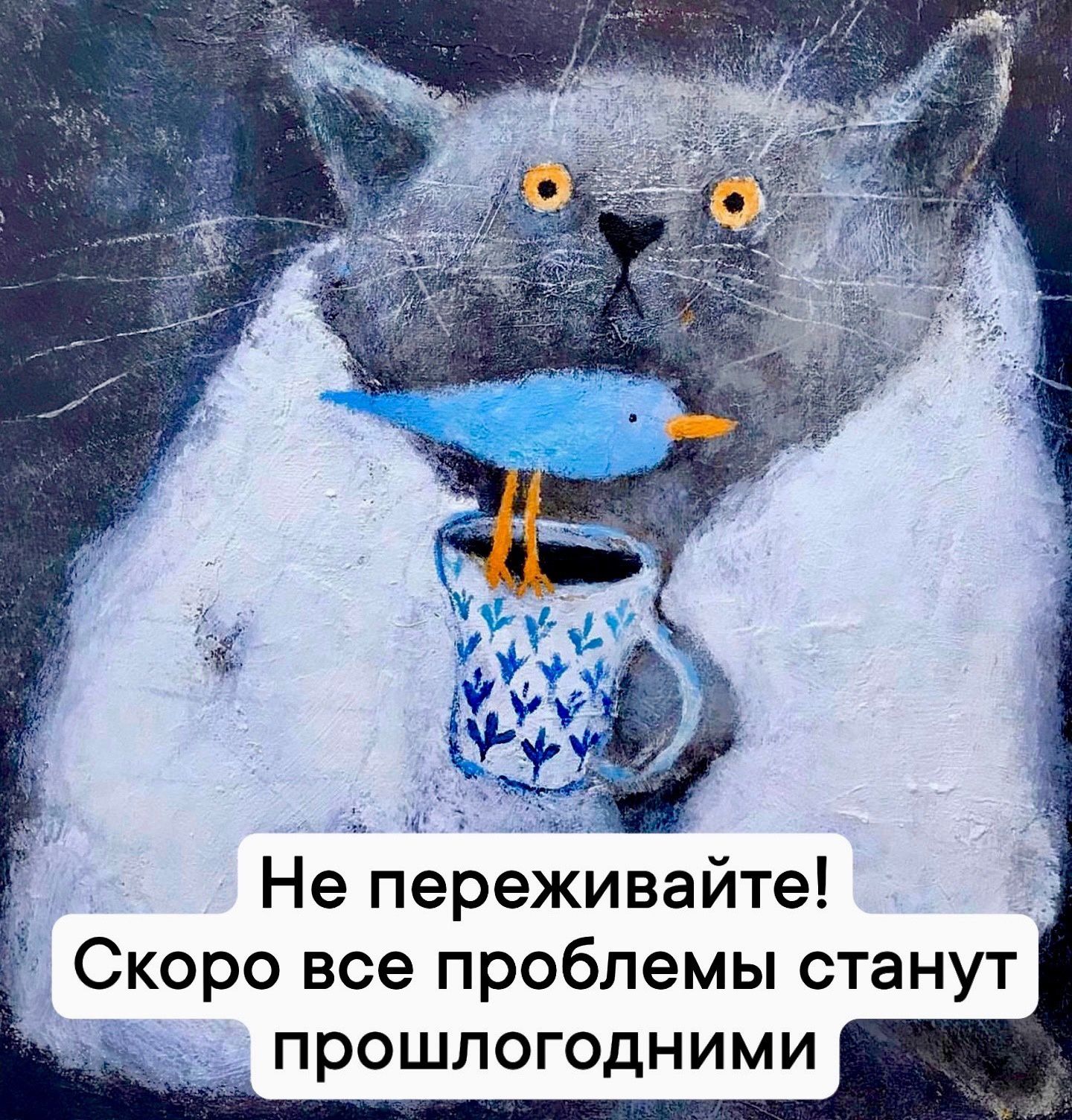 Не переживайте Скоро все проблемы станут прошлогодними