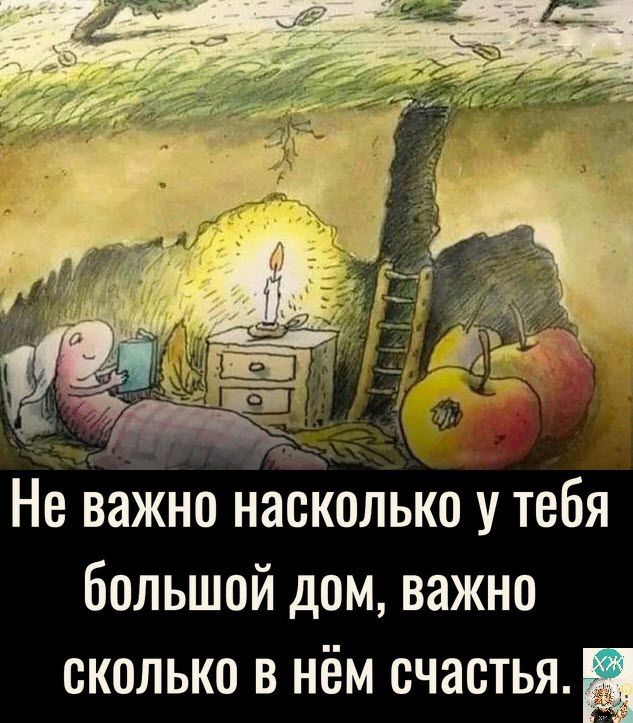 большой дом важно сколько в нём счастья т