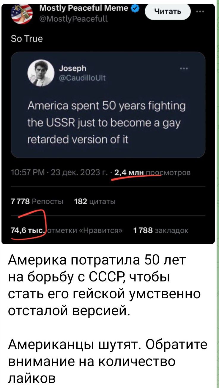 читауь виверн Атепса зрепт 50 уеагз щтіпо те ЦЗЗК 151 то Ьесоте а 9ау геіагоео уегзіоп ог і АмерикапотратилабОпет на борьбу с СССР чтобы статьегогейскойумственно отсталой версией Американцы шутят Обратите внимание на количество лайков