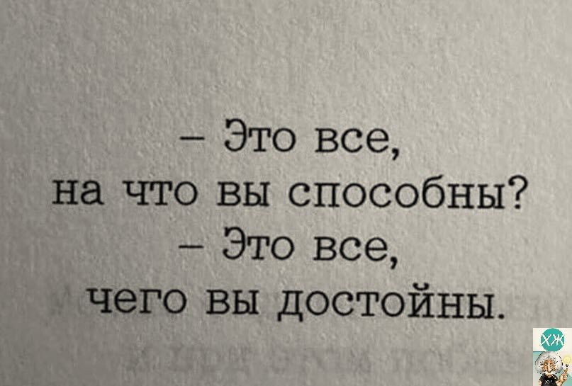 Это все на что вы способны Это все чего вы достойны