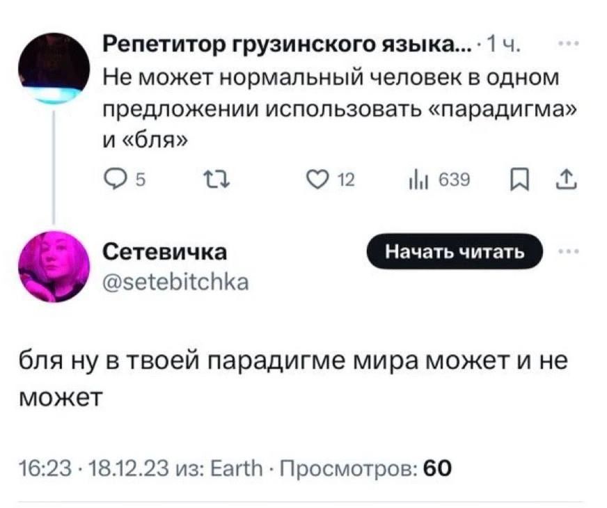 Репетитор грузинского языка т ч Не может нормальный человек в одном предложении использовать парадигма и бля О 7 П С 7 оч П эеіеЬМСМКа бля ну в твоей парадигме мира может и не может 1623 181223 из Еагт Просмотров60