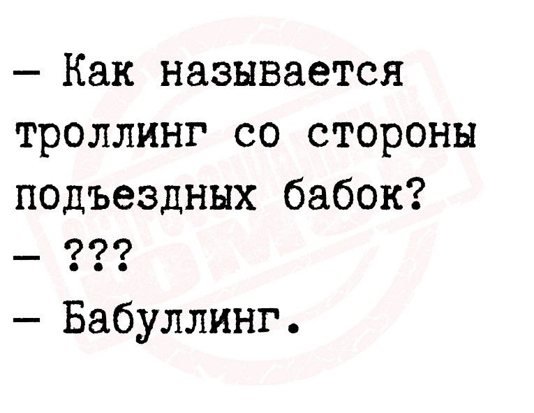 Как называется троллинг со стороны подъездных бабок __ 999 Бабуллинг