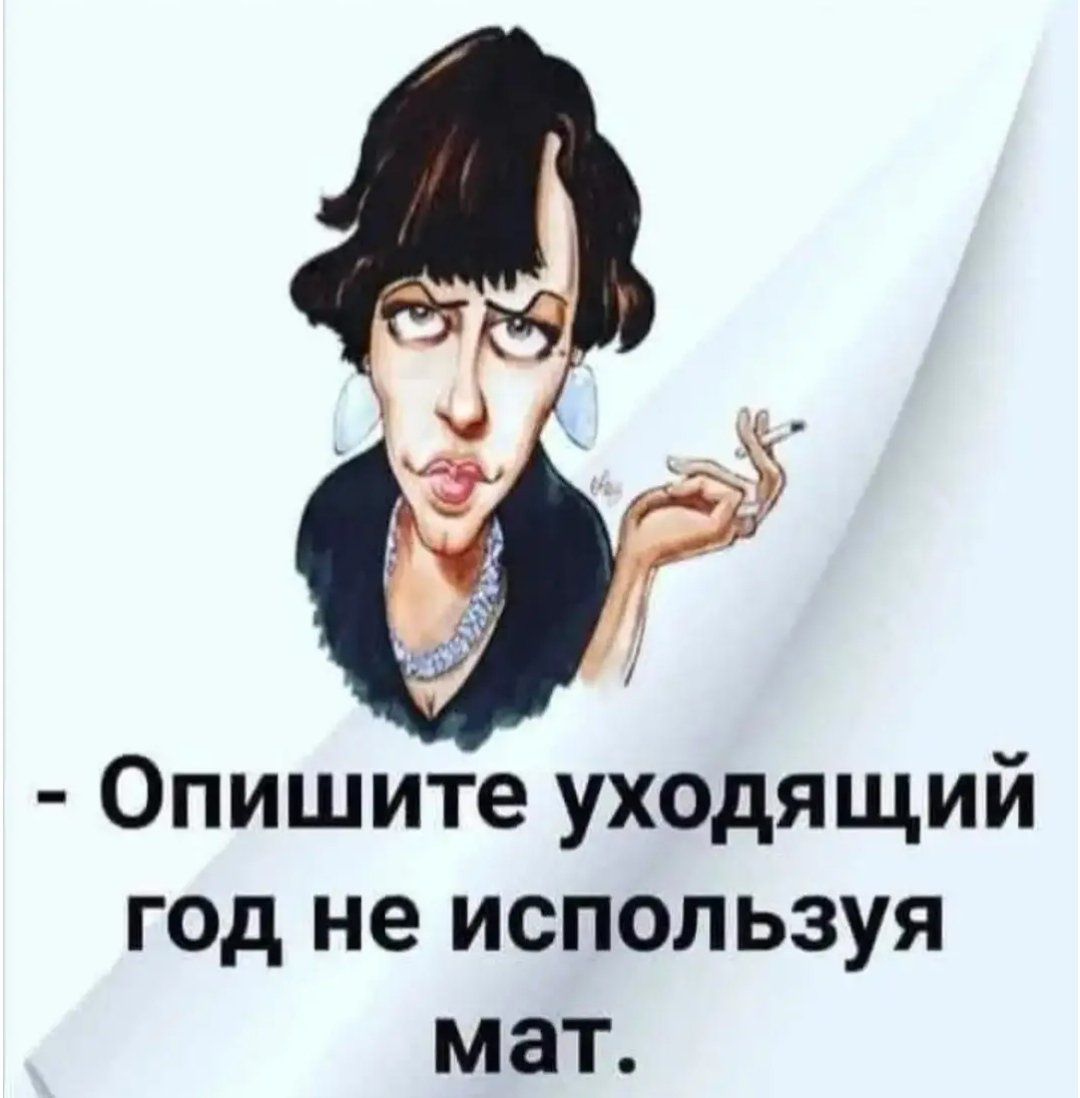 Опишите уходящий год не используя мат