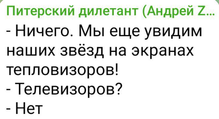 Питерский дилетант Андрей 27 Ничего Мы еще увидим наших звёзд на экранах тепловизоров Телевизоров Нет