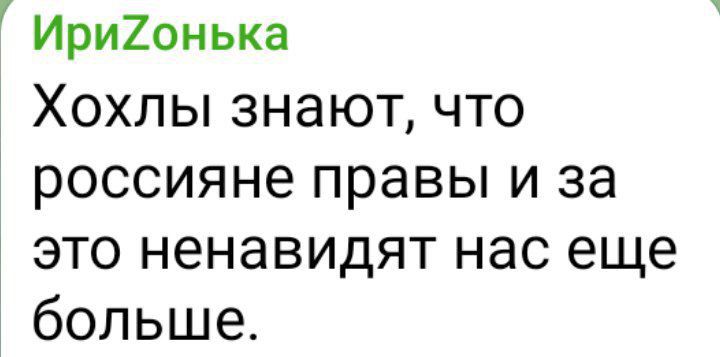 Ири20нька ХОХЛЫ 3Н8ЮТ ЧТО россияне правы и за ЭТО ненавидят нас еще больше