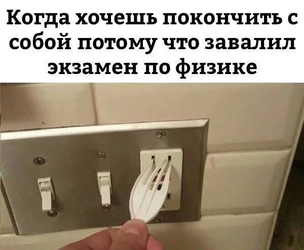 Когда хочешь покончить с собой потому что завалил экзамен по физике