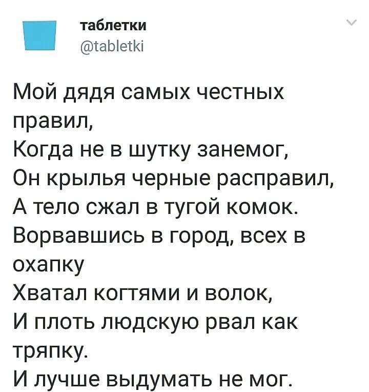 таблетки аЫеію Мой дядя самых честных правил Когда не в шутку занемог Он крылья черные расправил А тело сжап в тугой комок Ворвавшись в город всех в охапку Хватап коггями и волок И плоть людскую рвал как тряпку И лучше выдумать не мог