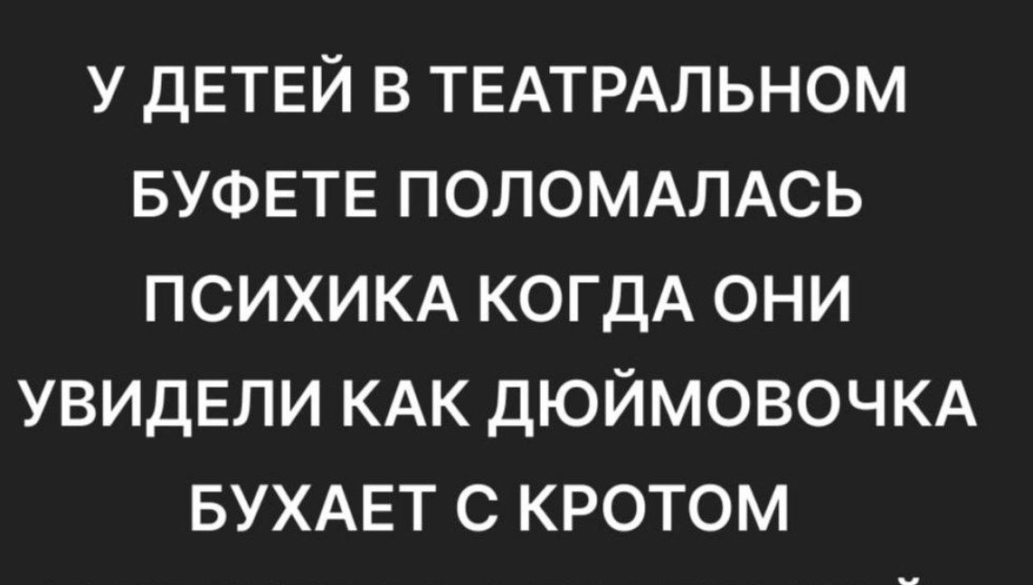 У ДЕТЕЙ В ТЕАТРАЛЬНОМ БУФЕТЕ ПОЛОМАЛАСЬ ПСИХИКА КОГДА ОНИ УВИДЕЛИ КАК ДЮЙМОВОЧКА БУХАЕТ С КРОТОМ