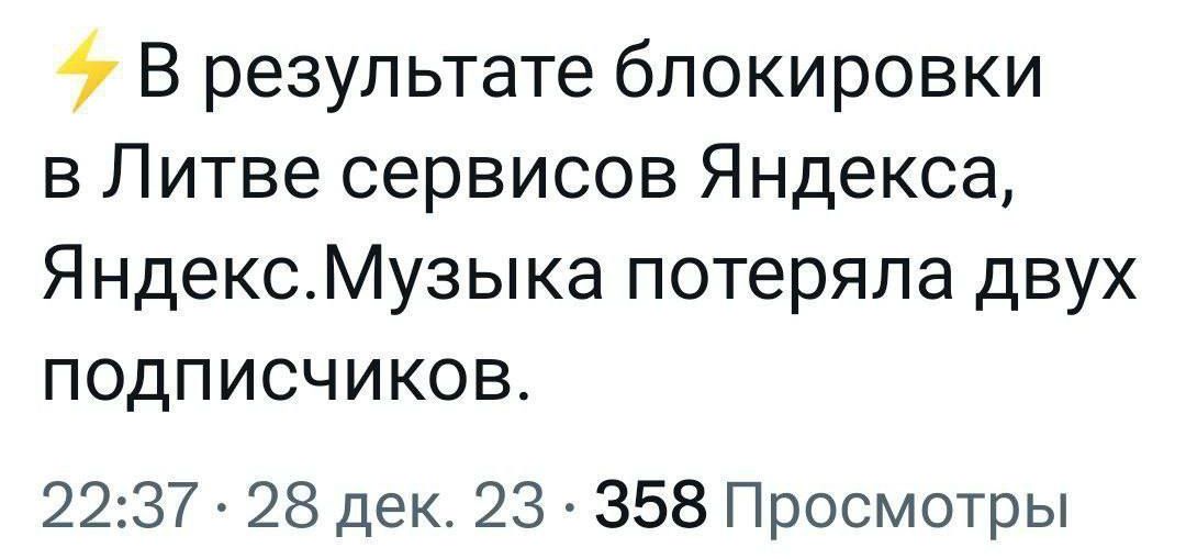 В результате блокировки в Литве сервисов Яндекса ЯндексМузыка потеряла двух подписчиков 2237 28 дек 23 358 Просмотры