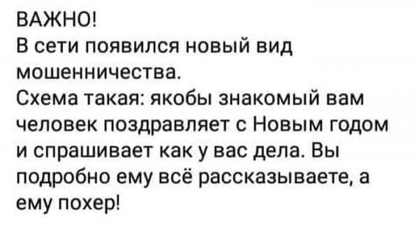 ВАЖНО В сети появился новый вид мошенничества Схема такая якобы знакомый вам человек поздравляет с Новым годом и спрашивает как у вас дела Вы подробно ему всё рассказываете а ему похер