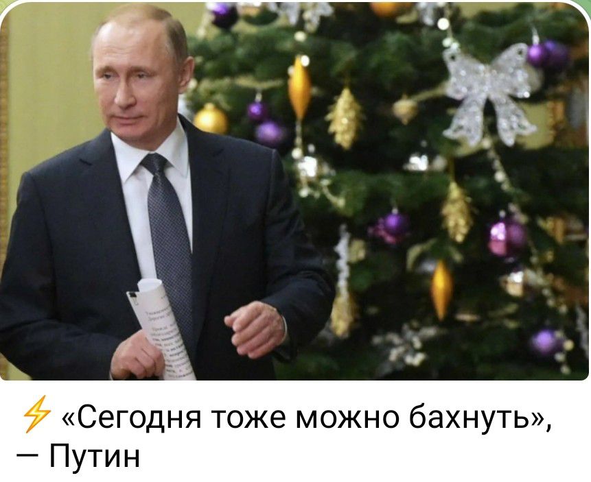 Сегодня тоже можно бахнуть Путин