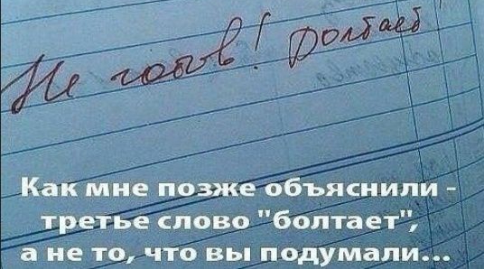 Какмне позже объяснили третье слово болтает ането что вы подумали