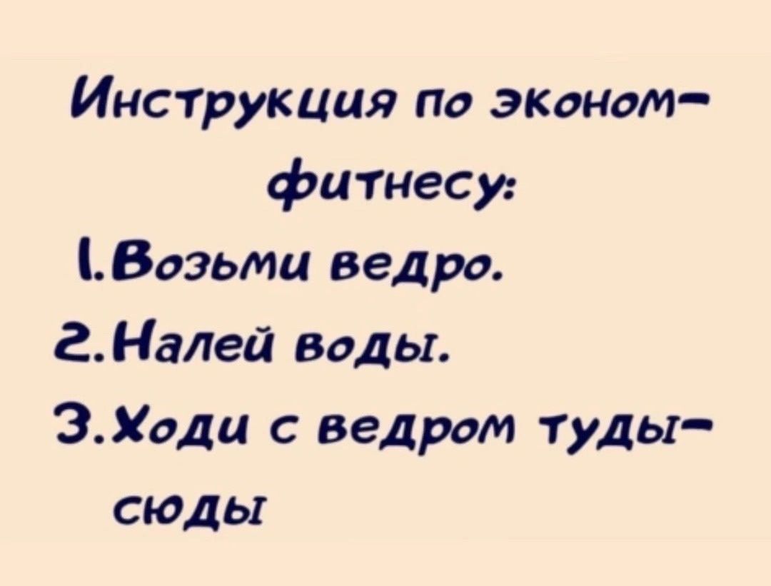 Инструкция по эхином фитиесу Воэьми ведро гНалей воды Зоди с ведром туды сюды