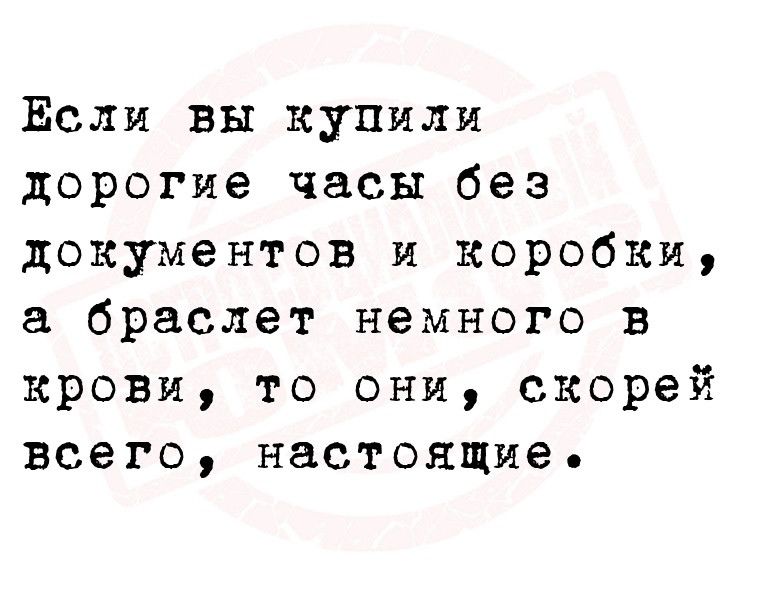 Еслм вы купили дорогие часы без документов и коробки браслет немного в крови то они скорей всего настояшде