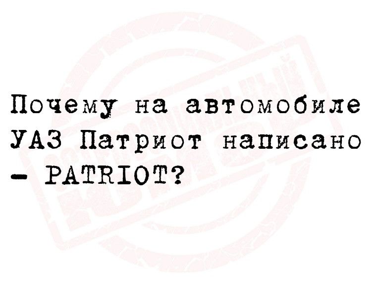 Почему на автомобиле УАЗ Патриот написано РАТВШОТ