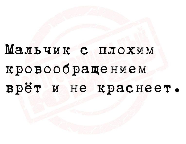 Мальчик с плохим кровообращением врёт и не краснеет