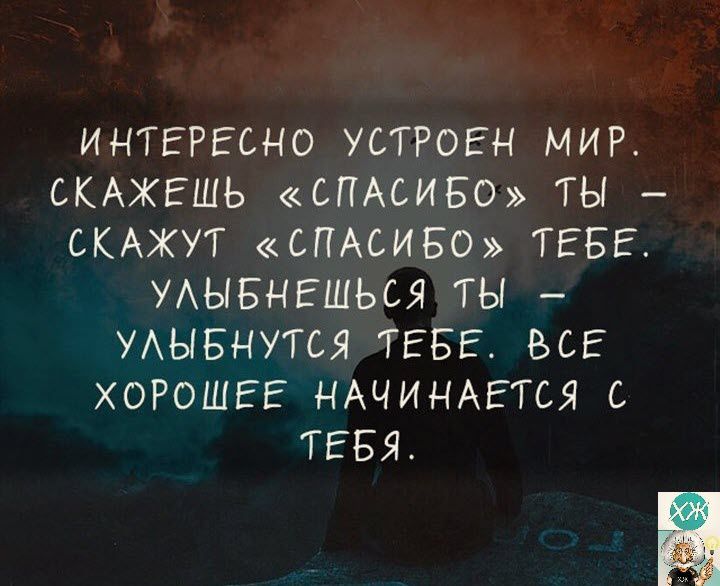 ИНТЕРЕСНО УСТРОЕН МИР СКАЖЕШЬ СПАСИБО ТЫ СКАЖУГ СПАСИБО ТЕБЕ УАЫБНЕШЬСЯ ТЫ УАЫБНУГСЯ ТЕБЕ ВСЕ ХОРОШЕЕ НАЧИНАЕТСЯ С ТЕБЯ