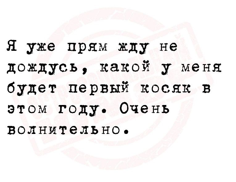 Я уже прям жду не дождусь какой у меня будет первый косяк в этом году Очень воднительно