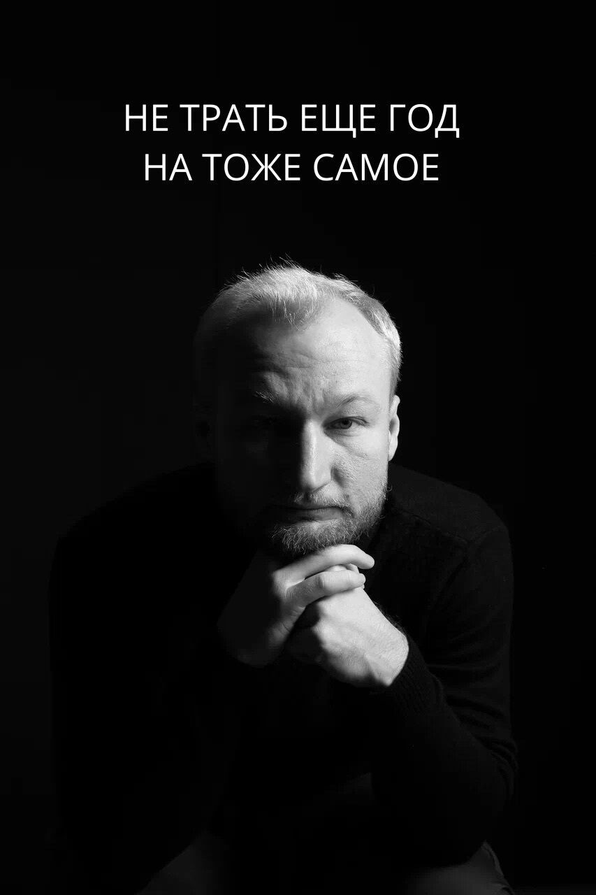 НЕ ТРАТЬ ЕЩЕ год НА ТОЖЕ САМОЕ