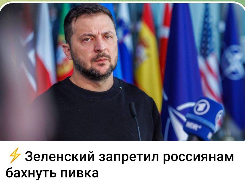 Зеленский запретил россиянам бахнуть пивка