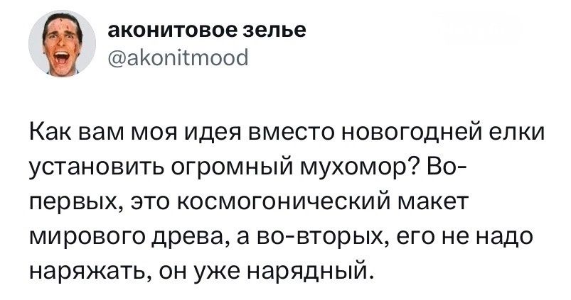 акоиитовое зелье аКотчтооа Как вам моя идея вместо новогодней елки установить огромный мухомор Во первых ЭТО КОСМОГОНИЧЭСКИЙ макет мирового древа а во вторых его не надо наряжать он уже нарядный