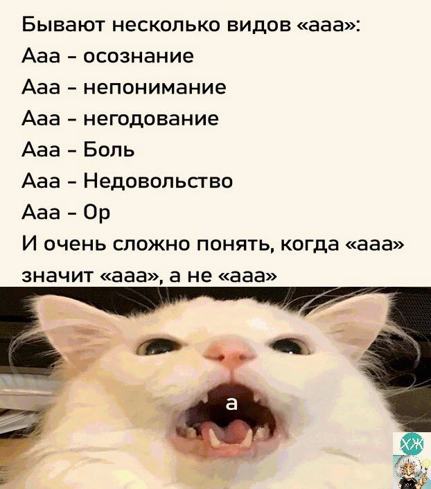 Бывают несколько видов ааа Ааа осознание Ааа непонимание Ааа негодование Ааа Боль Ааа Недовольство Ааа Ор И очень сложно понять когда ааа значит ава а не ааа