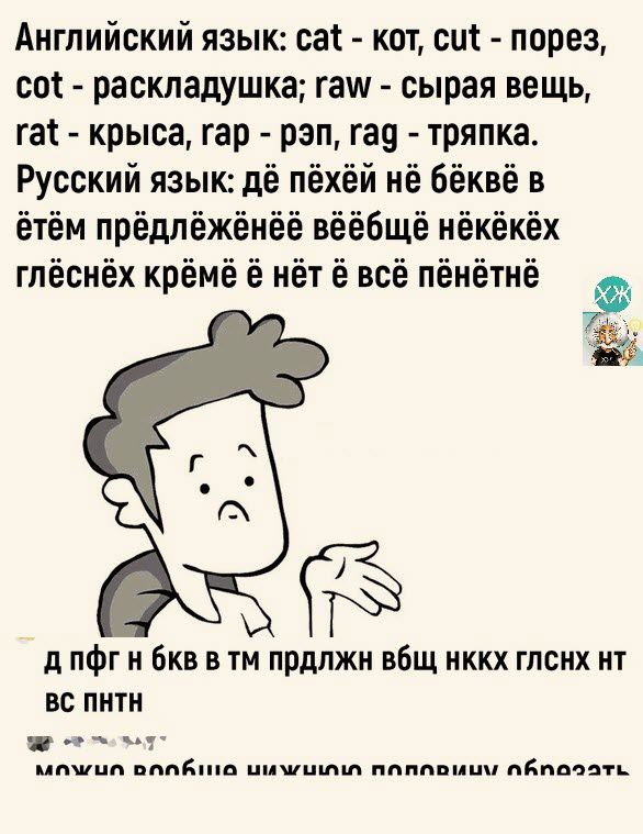 Английский язык са кот сш порез со раскладушка гаш сырая вещь га крыса гар рэп гад тряпка Русский язык дё пёхёй иё бёквё в ётём прёдлёжёнёё вёёбщё нёкёкёх глёснёх крёмё иёт ё всё пёиётнё д пфг н Бкв в тм прдпжи ввщ иккх глсих ит ВС ПНП г итп впадина шпишпш пппппшш идущая