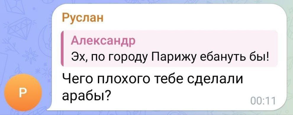 Руслан Александр Эх по городу Парижу ебануть бы Чего ПЛОХОГО Тебе сделали арабы
