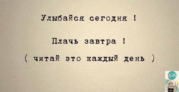 Улыбайся сегодня Плачь завтра читай это каждый день