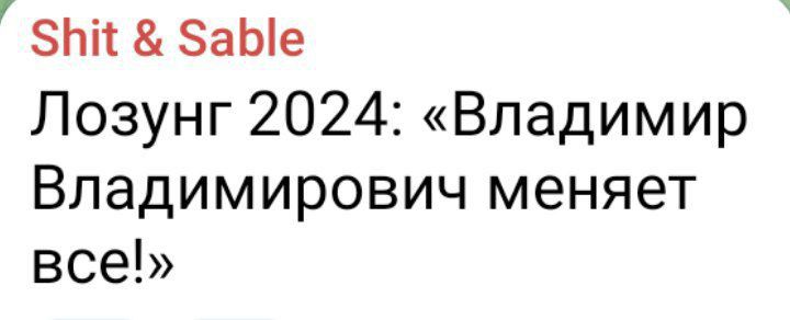 зпіт ЗаЫе Лозунг 2024 Владимир Владимирович меняет все