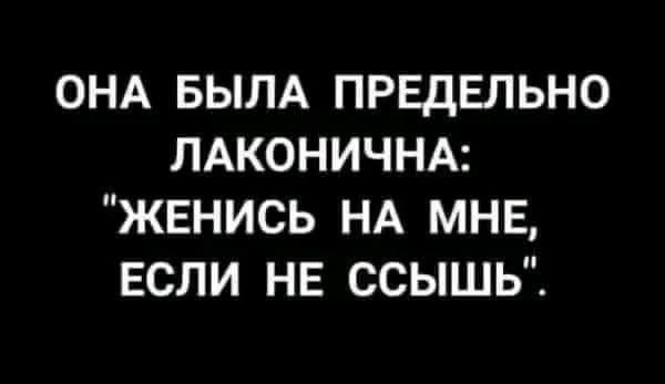 ОНА БЫЛА ПРЕдЕПЬНО ЛАКОНИЧНА ЖЕНИСЬ НА МНЕ ЕСЛИ НЕ ССЫШЬ