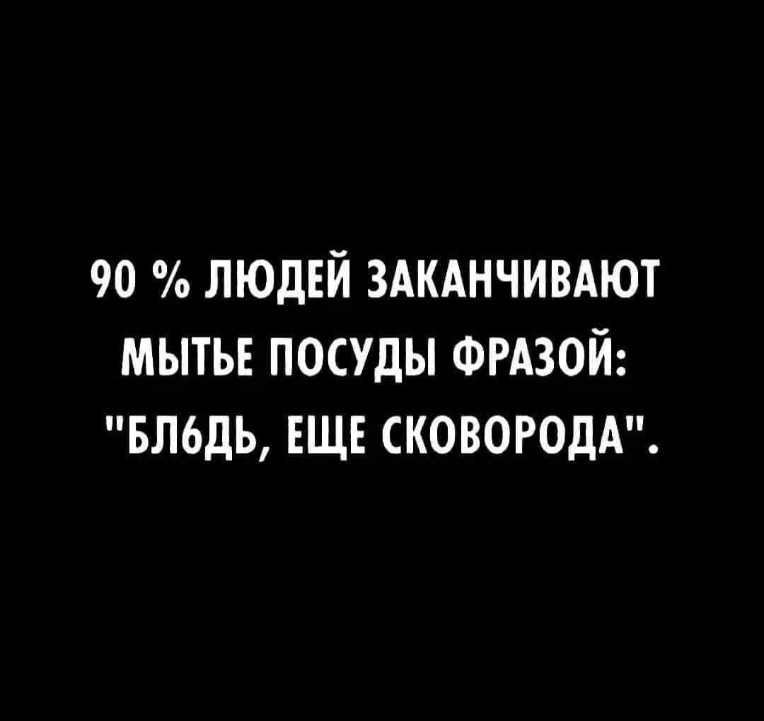 90 людвй здкднчивдют мыты посуды ФРАЗОЙ вльдь еще КОВОРОДА