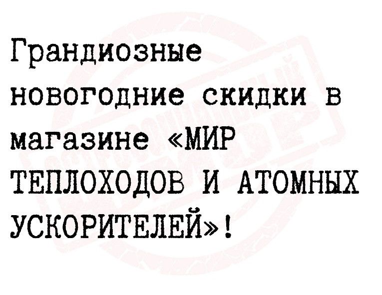 Грандиозные новогодние скидки в магазине МИР ТЕПЛОХОДОВ И АТОМНЫХ УСКОРИТЕЛЕЙ