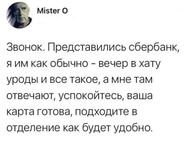 Міэіег О Звонок Представились сбербанк я им как обычно вечер в хату уроды и все такое 3 мне там отвечают успокойтесь ваша карта готова подходите в отделение как будет удобно