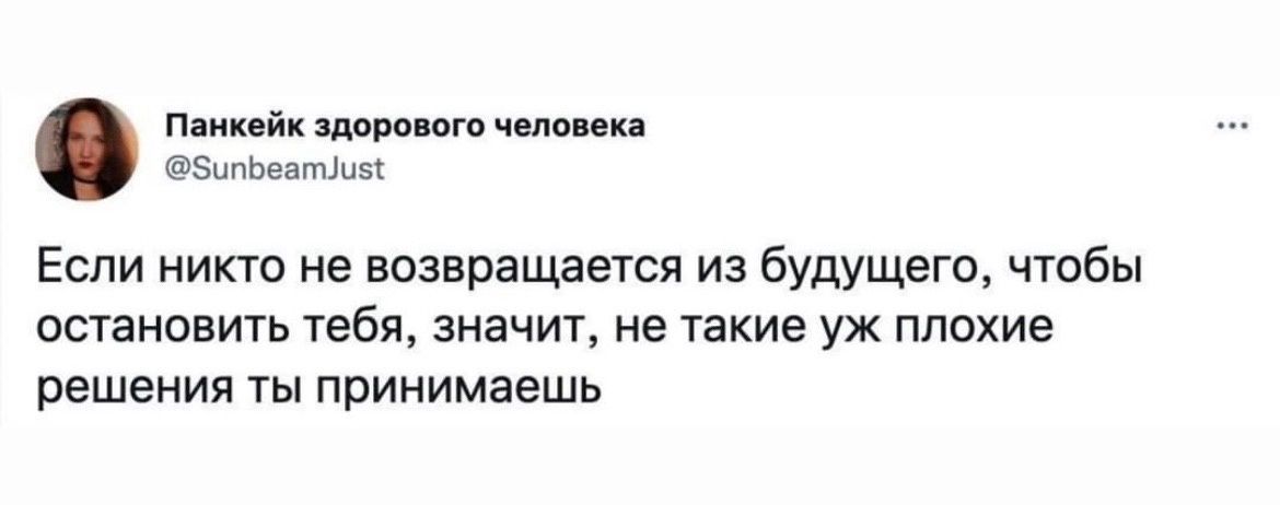 пмк пк мм ам и Зипьватшэт Если никто не возвращается из Будущего чтобы остановить тебя значит не такие уж плохие решения ты принимаешь