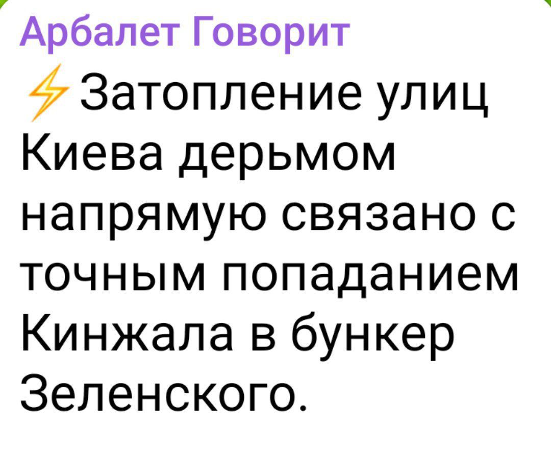 Арбалет Говорит Затопление улиц Киева дерьмом напрямую связано с точным попаданием Кинжала в бункер Зеленского
