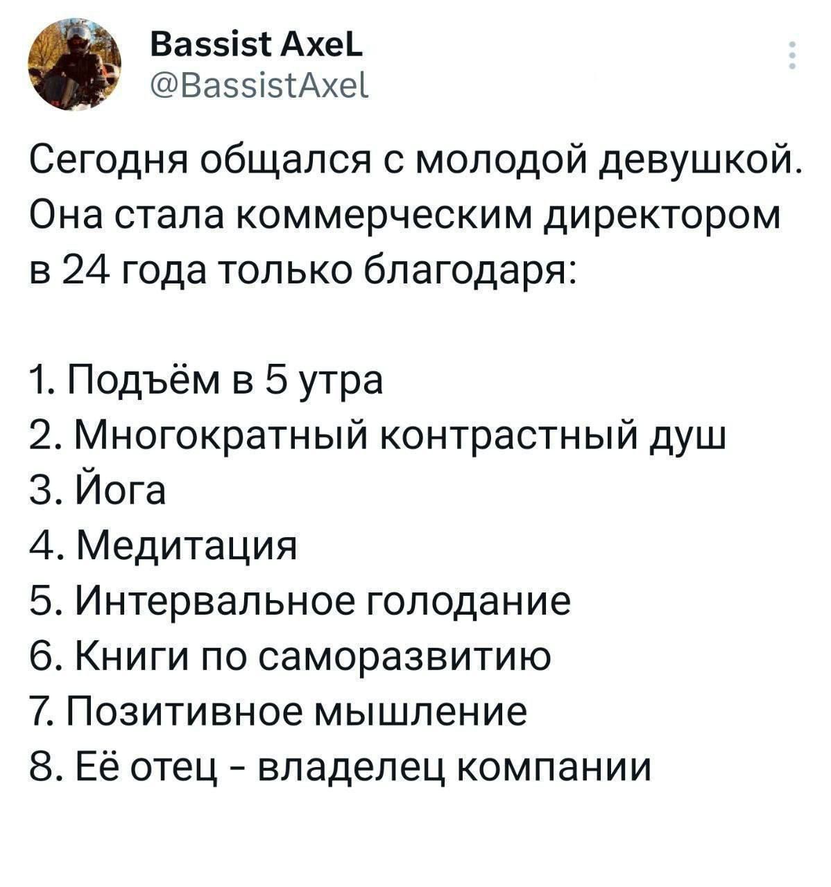 Ваззіз Ахе_ ВазэізіАхеі Сегодня общался с молодой девушкой Она стала коммерческим директором в 24 года только благодаря 1 Подъём в 5 утра 2 Многократный контрастный душ Йога 4 Медитация 5 Интервальное голодание 6 Книги по саморазвитию 7 Позитивное мышление 8 Её отец владелец компании