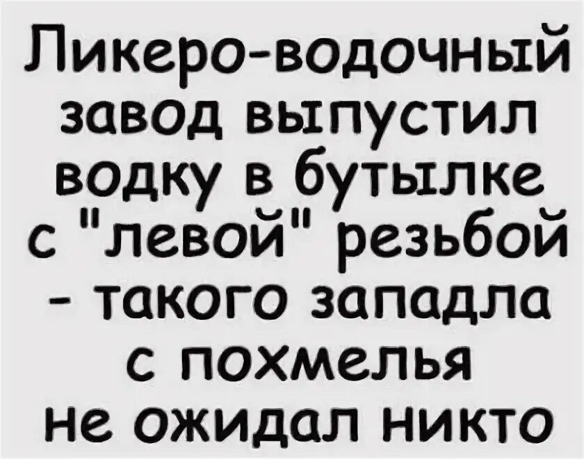 Пикаро водочный завод выпустил водку в бутылке с левой резьбой такого западла с похмелья не ожидал никто