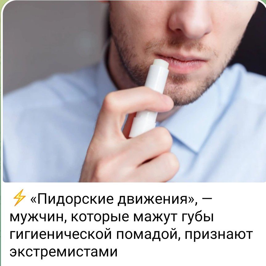 Пидорские движения мужчин которые мажут губы ГИГИеНИЧЕСКОЙ ПОМЕДОЙ признают экстремистами