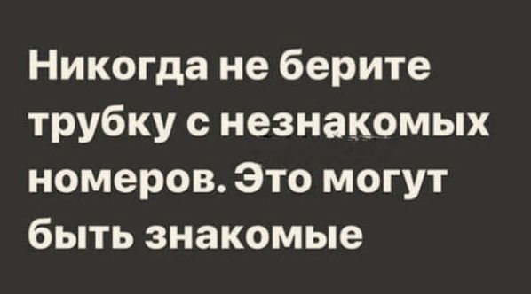 Никогда не берите трубку с незнакомых номеров Это могут быть знакомые