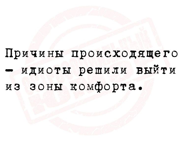 Причины происходящего идиоты решили выйти из зоны комфорта