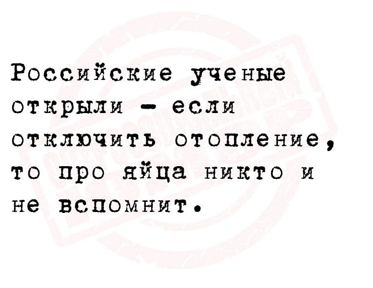 Российские ученые открыли если отключить отопление то про яйца никто и не вспомнит